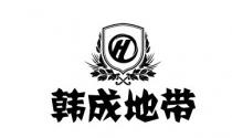 H 韩成地带