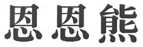 恩恩熊