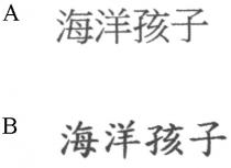 海洋孩子