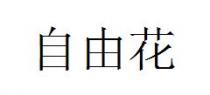 自由花