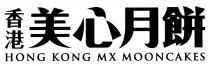 HONG KONG MX MOONCAKES 香港美心月餅