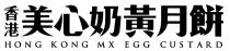 HONG KONG MX EGG CUSTARD 香港美心奶黃月餅