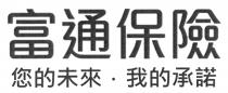 富通保險 您的未來 我的承諾