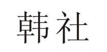 韩社