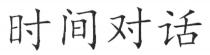 时间对话