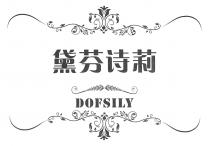 DOFSILY 黛芬诗莉