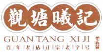 GUAN TANG XI JI 觀塘曦記 百年老店正宗老字号 腊味