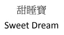Sweet Dream 甜睡寶
