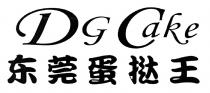 DG Cake 东莞蛋挞王