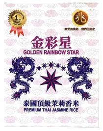 OFFICIALLY CERTIFIED 1ST QUALITY THAI RICE since 1958 GOLDEN RAINBOW STAR PREMIUM THAI JASMINE RICE 兆 我們的承諾 您們的信心 金彩星 泰國頂級茉莉香米