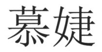 慕婕