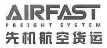 AIRFAST FREIGHT SYSTEM 先机航空货运
