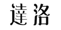 達洛