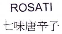 ROSATI 七味唐辛子
