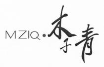 MZIQ 李青