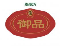 Q 綠陽坊 優 御品