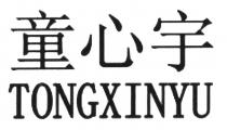 TONGXINYU 童心宇