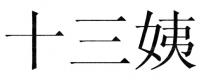 十三姨