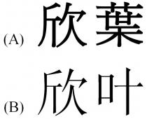 欣葉 欣叶