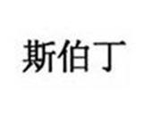 斯伯丁