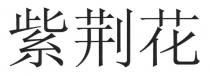 紫荆花