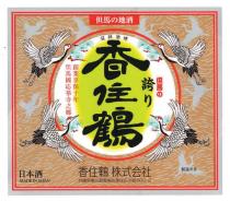 MADE IN JAPAN 但馬地酒 登錄商標 但馬 誇 香住鶴 創業享保十年 但馬國応挙寺之鄉 日本酒 香住鶴 株式会社 兵庫県美方郡香美町香住区小原 600-2 製造年月