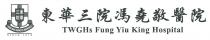 TUNG WAH GROUP OF HOSPITALS SINCE 1870 TWGHs Fung Yiu King Hospital 東華三院 東華三院馮堯敬醫院