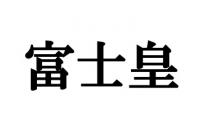 富士皇