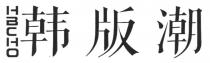HBCHO 韩版潮