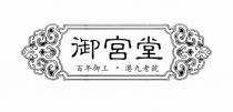 御宮堂 百年御工 港九老號