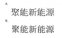 聚能新能源 聚能新能源