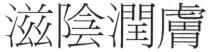 滋陰潤膚