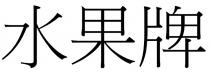 水果牌
