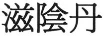 滋陰丹