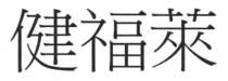健福萊