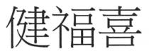 健福喜
