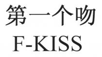 F-KISS 第一个吻