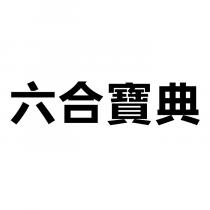 六合寶典