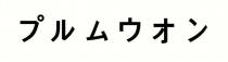 才