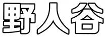 野人谷