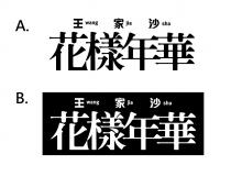 wang jia sha 王 家 沙 花樣年華