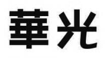 華光