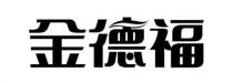 金德福