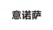 意诺萨