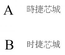 時捷芯城 时捷芯城