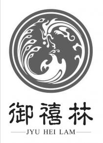 JYU HEI LAM 御禧林