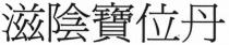 滋陰寶位丹