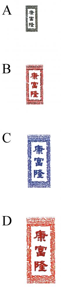 康富隆