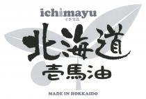 ichimayu MADE IN HOKKAIDO 北海道 壱馬油