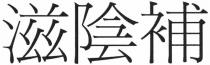 滋陰補